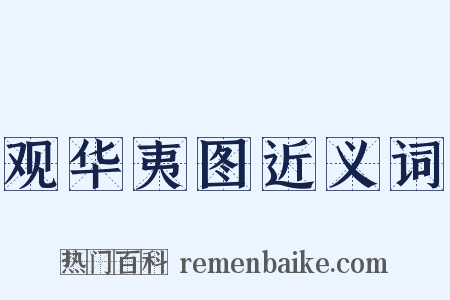 观华夷图近义词是什么意思的图片